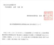 経済産業省事業認定書
