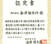 東京都事業認定書