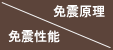 免震性能